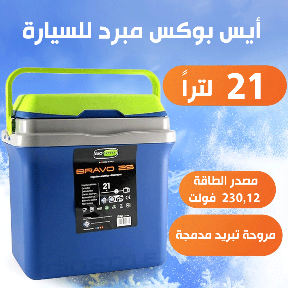 ثلاجة محمولة ايس بوكس للسيارة والتخييم بسعة 21 لترًا