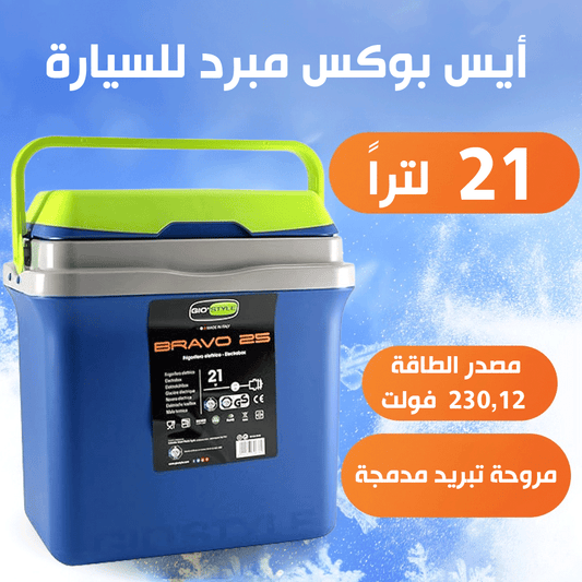 ثلاجة محمولة ايس بوكس للسيارة والتخييم بسعة 21 لترًا