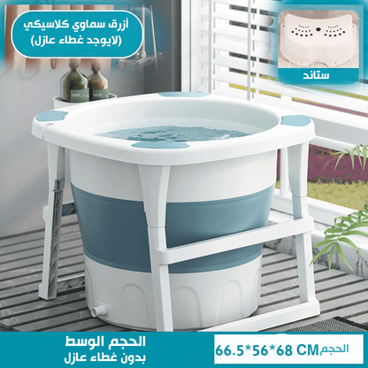 حوض استحمام قابل للطي