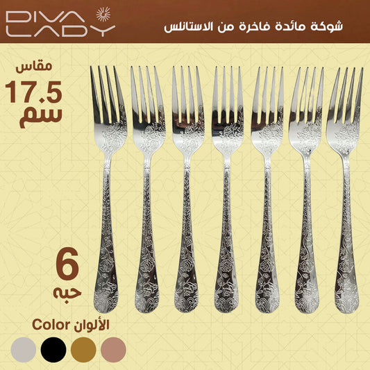 شوكة مائدة فاخرة من الاستانلس مقاس 17.5سم