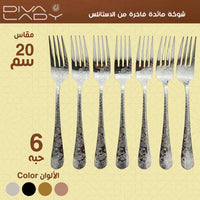 شوكة مائدة فاخرة من الاستانلس مقاس 20سم