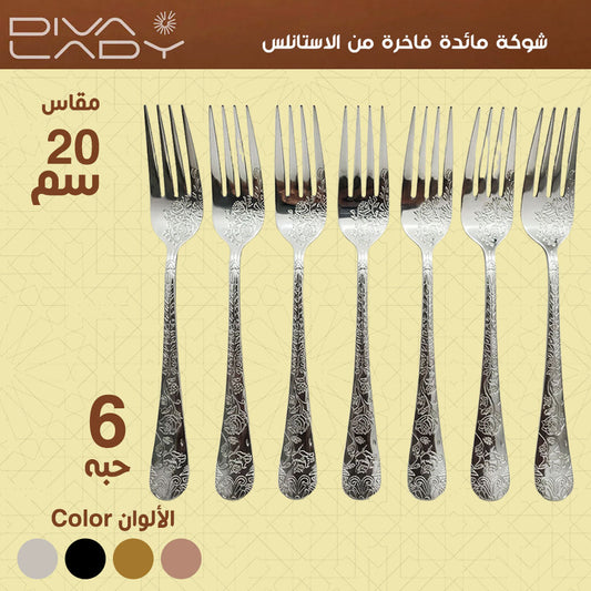 شوكة مائدة فاخرة من الاستانلس مقاس 20سم