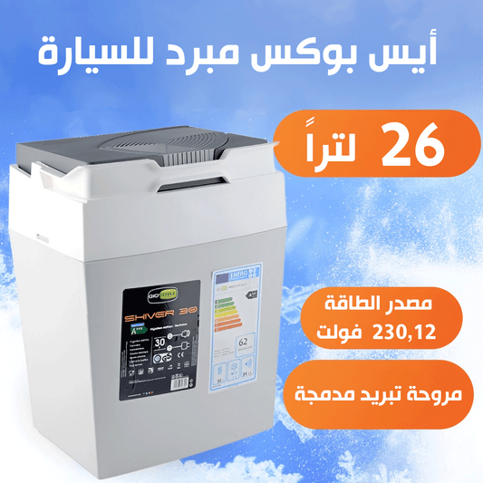 ثلاجة محمولة ايس بوكس للسيارة والتخييم بسعة 26 لترًا