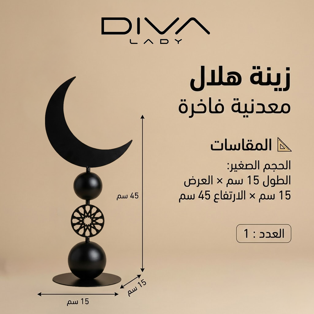 زينة هلال معدنية فاخرة