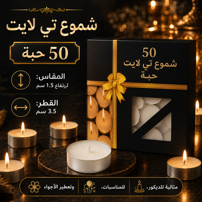 شموع تي لايت – 50 أو 100 حبة Alkuwaity Al Awal الكويتي الأول
