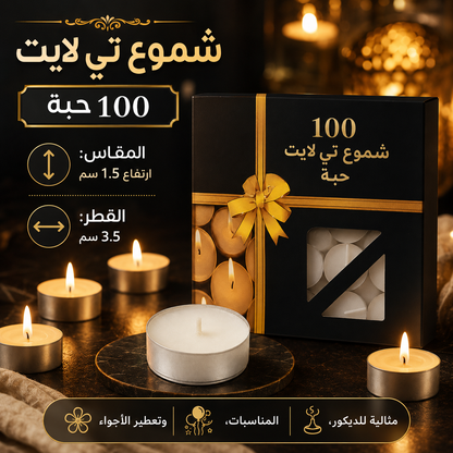 شموع تي لايت – 50 أو 100 حبة Alkuwaity Al Awal الكويتي الأول